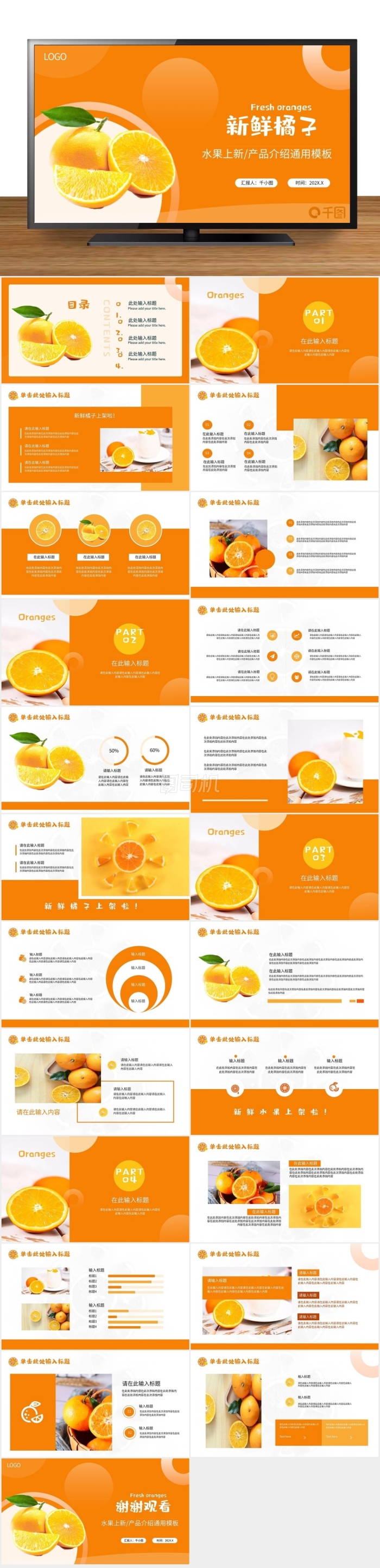 橙色新鮮橘子水果農(nóng)產(chǎn)品上新宣傳PPT模板