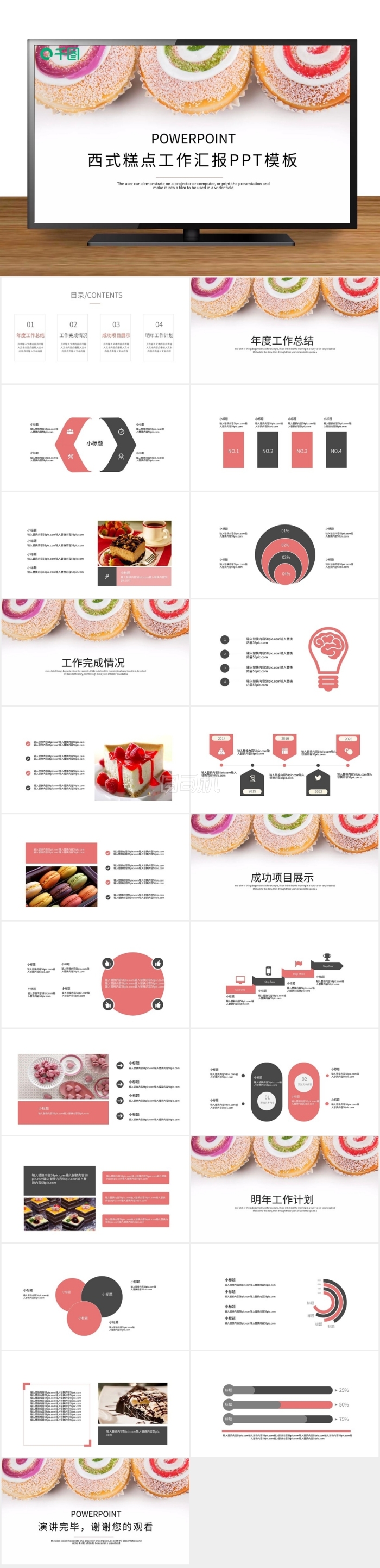 時(shí)尚簡(jiǎn)約西式糕點(diǎn)工作總結(jié)匯報(bào)PPT模板