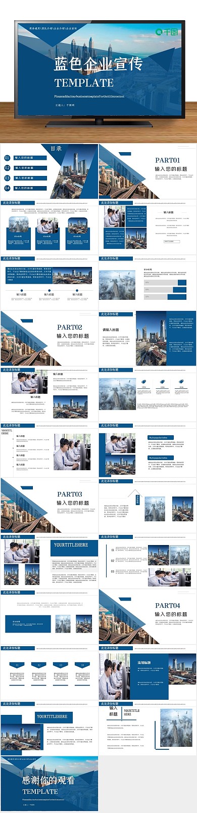 商务企业蓝色企业宣传公司介绍PPT
