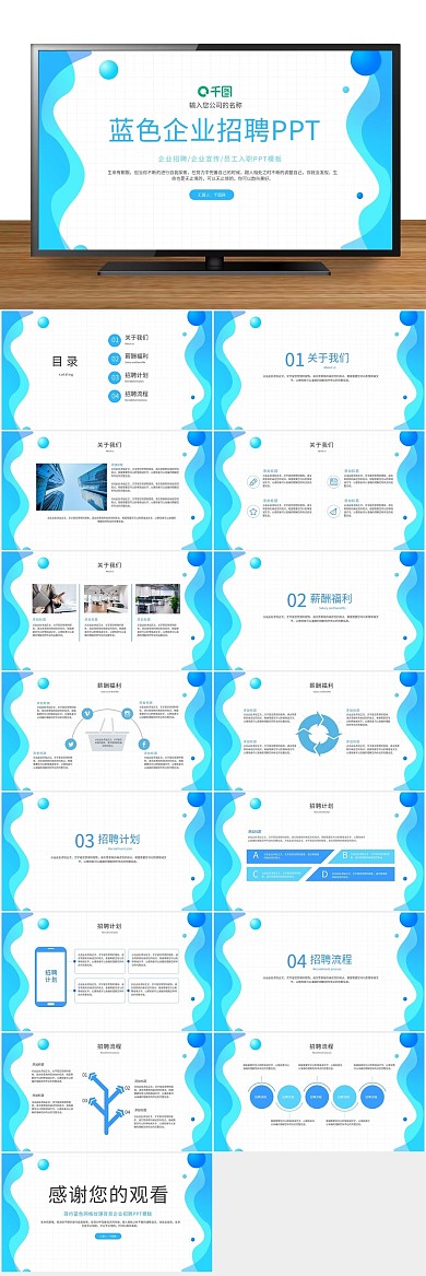 工作简约蓝色纹理企业招聘PPT
