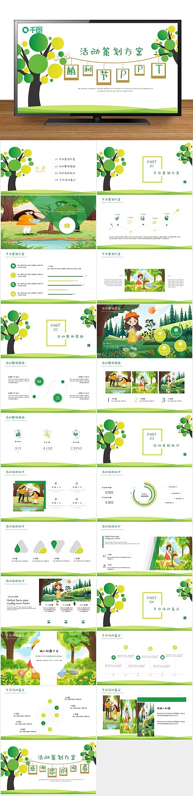 公益植树植树节活动策划方案PPT
