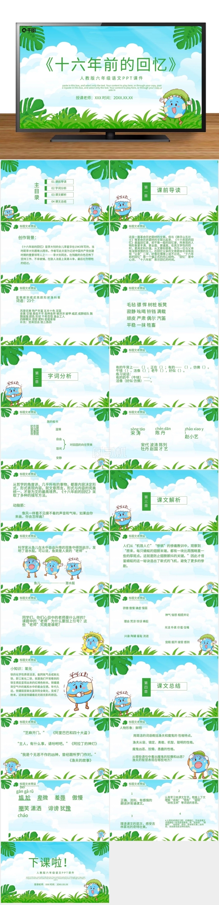 語(yǔ)文十六年前的回憶PPT課件