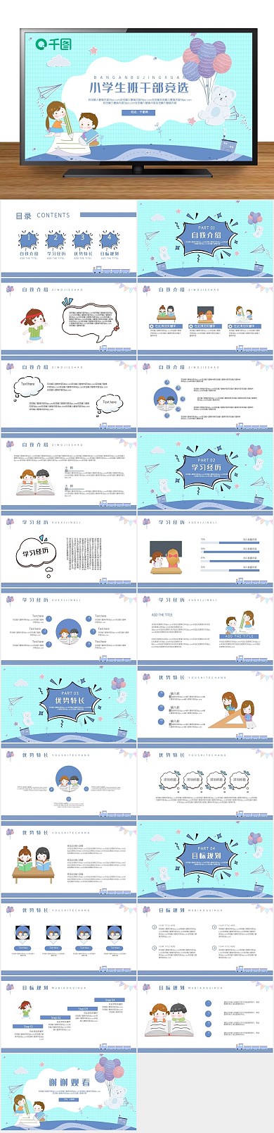学习可爱委员竞选自我介绍PPT
