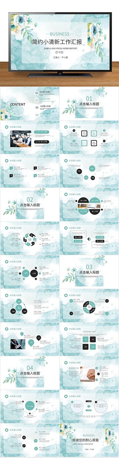 汇报工作简约花卉小清新工作汇报总结
