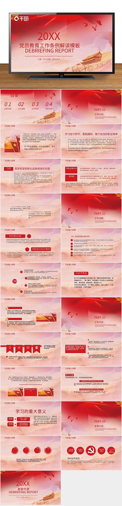 党政党建管理工作条例解读PPT
