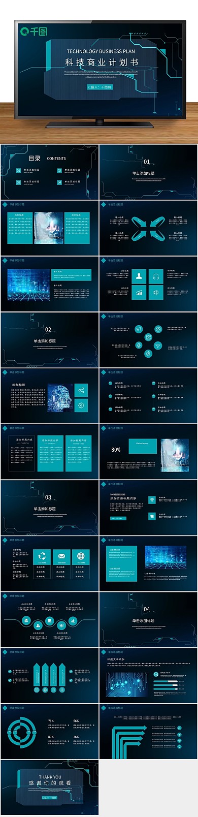 总结蓝色电路风格风商业计划书ppt
