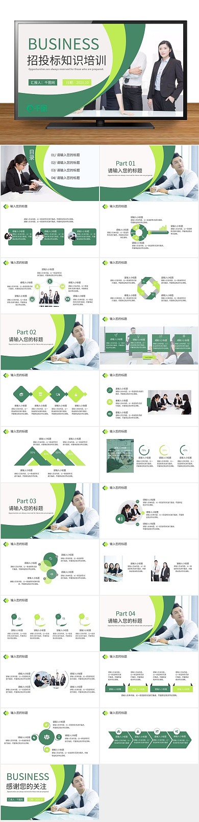 管理通用公司企业招投标知识培训PPT
