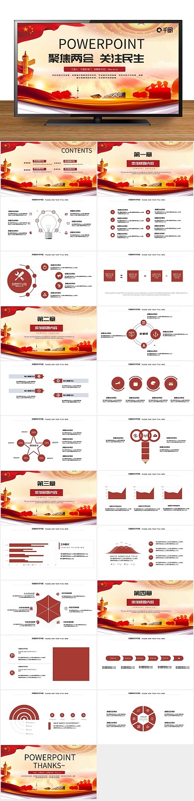 党建政府聚焦两会关注民生PPT
