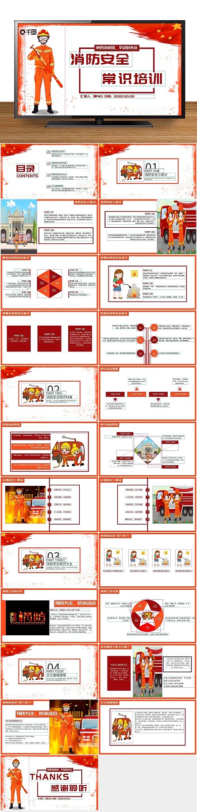 消防公益消防安全常识培训PPT
