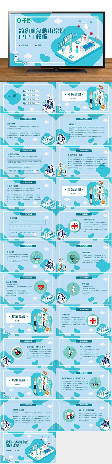 培训知识简约风急救小常识PPT
