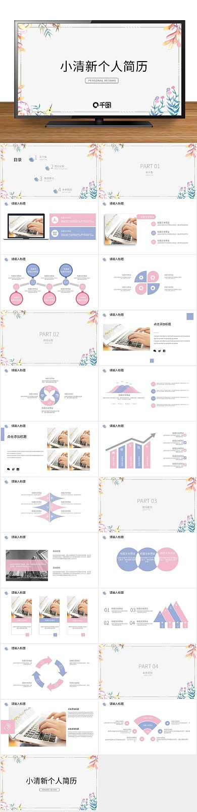 创意个人小清新个人简历PPT
