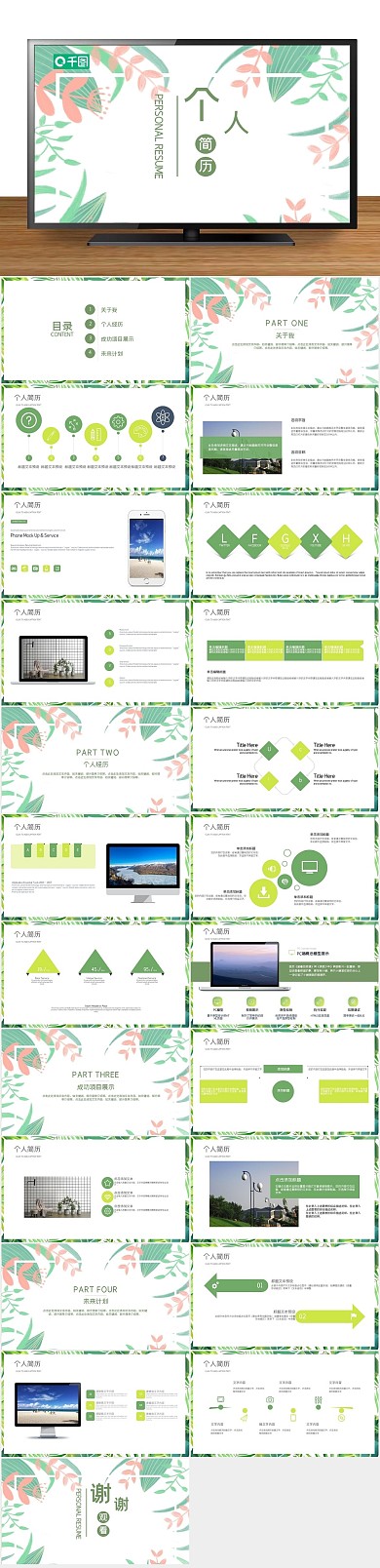 个人汇报创意绿叶个人简历PPT
