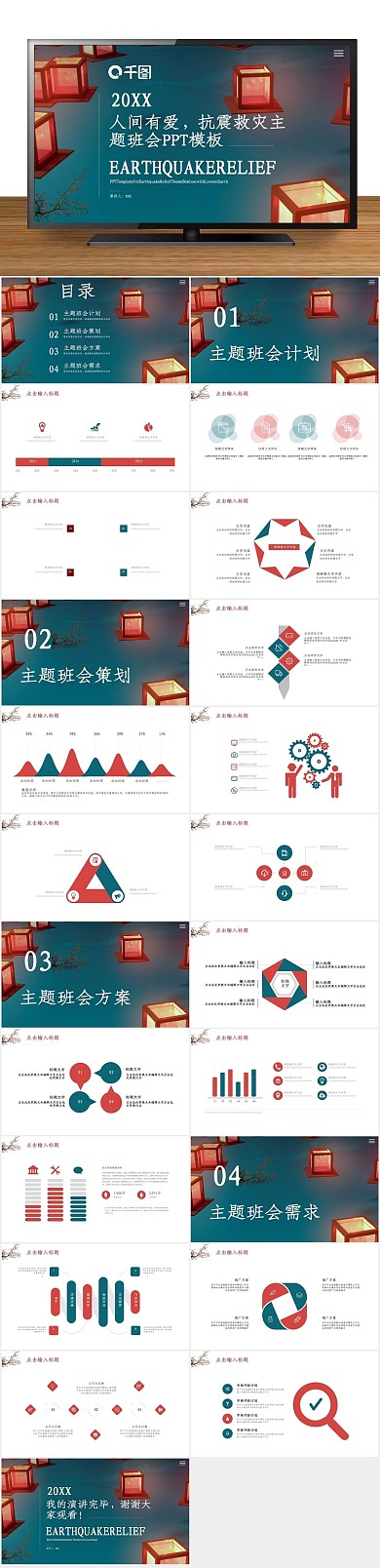 活动策划爱抗震救灾主题班会PPT
