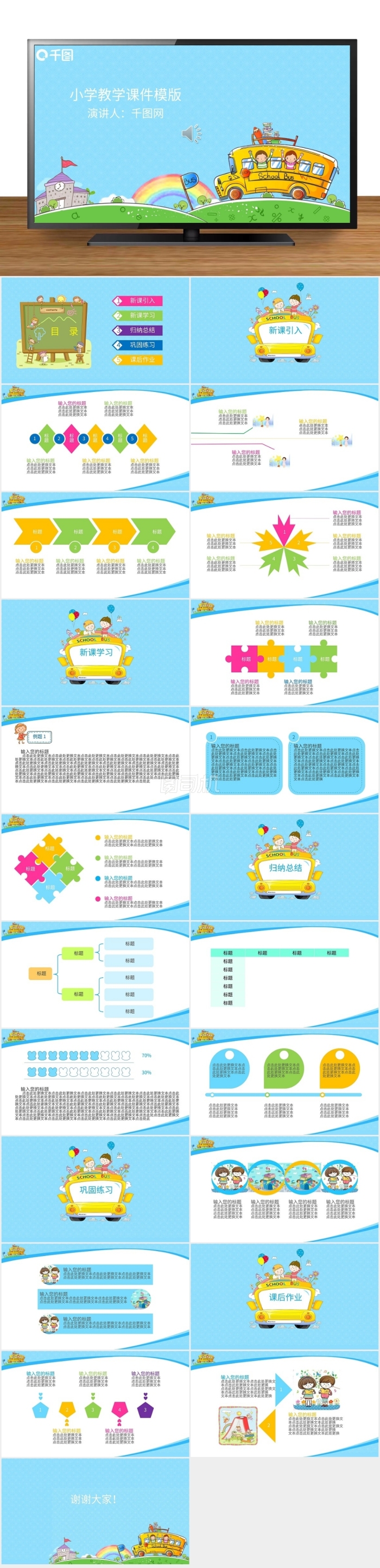 小學(xué)卡通教學(xué)課件ppt模板