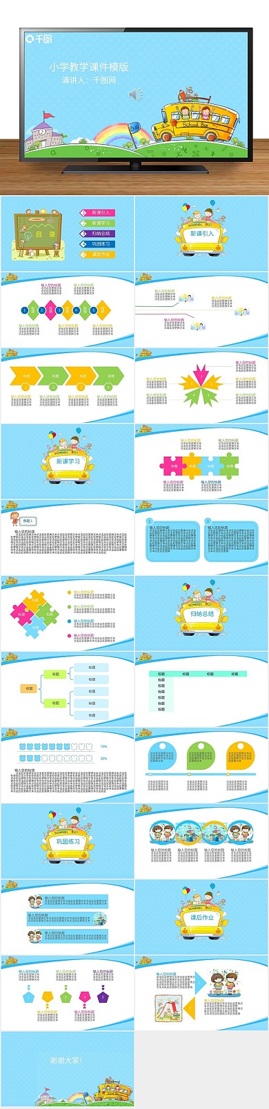 说课培训小学卡通教学课件ppt
