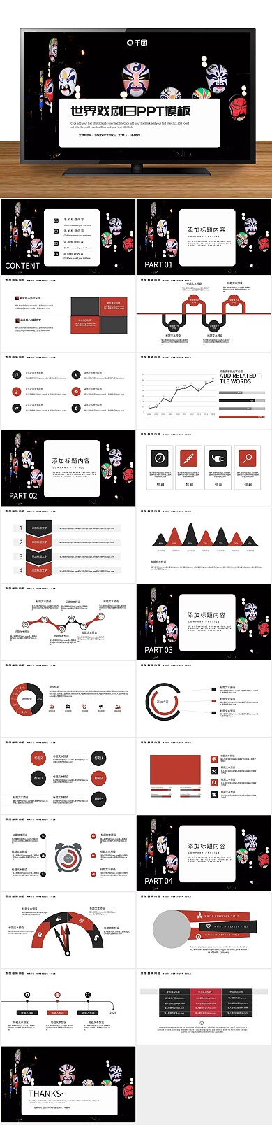 京剧脸谱简约世界戏剧日PPT
