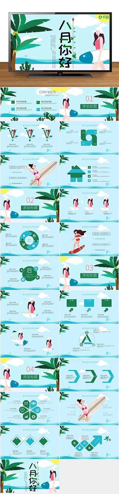 小清新可爱插画风八月你好PPT
