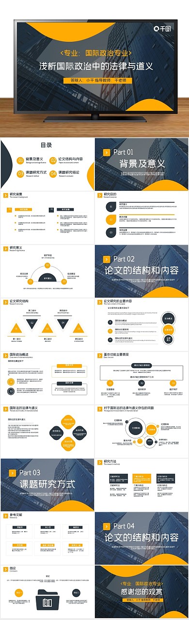 答辩简约国际政治专业毕业论文答辩
