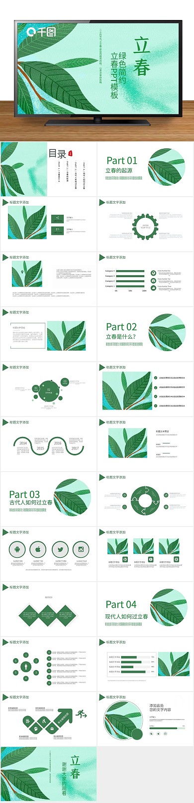 节日庆典绿色简约立春活动策划PPT
