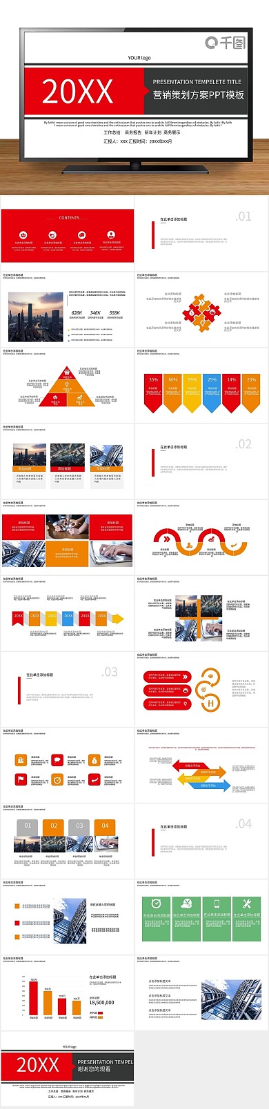 年终庆典工作汇报营销策划方案PPT
