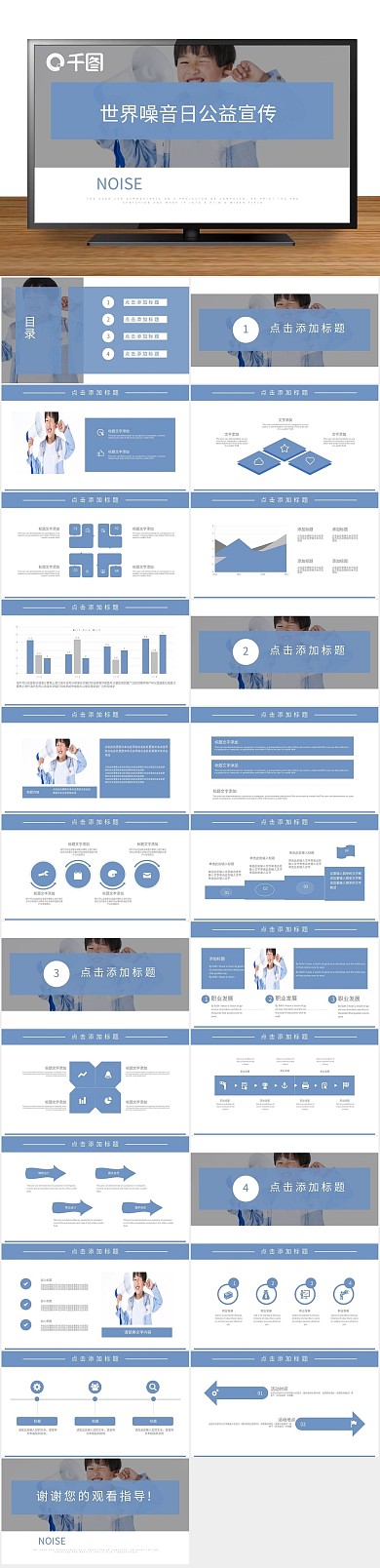 风世界噪音日公益宣传PPT
