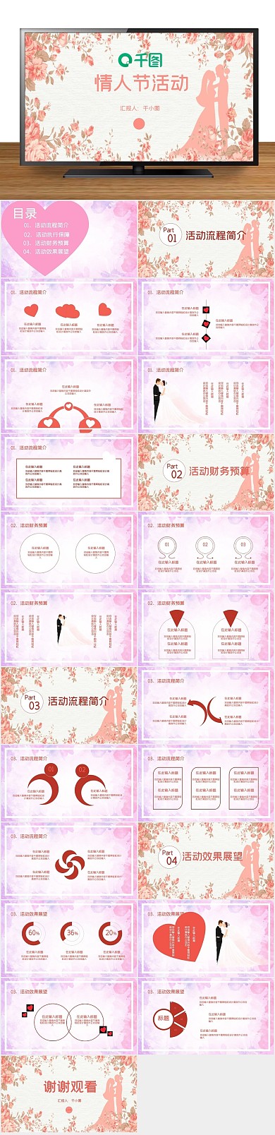 唯美粉色之浪漫情人节活动策划PPT
