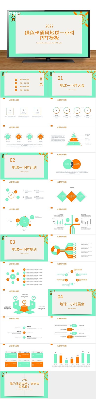 宣传计划书绿色卡通风地球一小时PPT
