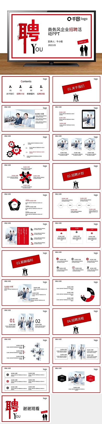 校园招聘员工风企业招聘活动PPT

