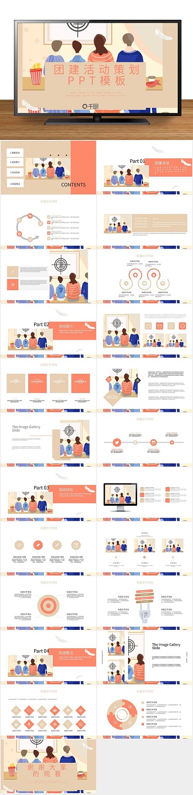 节日商务卡通团建活动策划PPT
