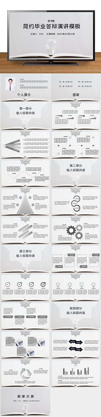 毕业论文简约毕业答辩演讲展示PPT
