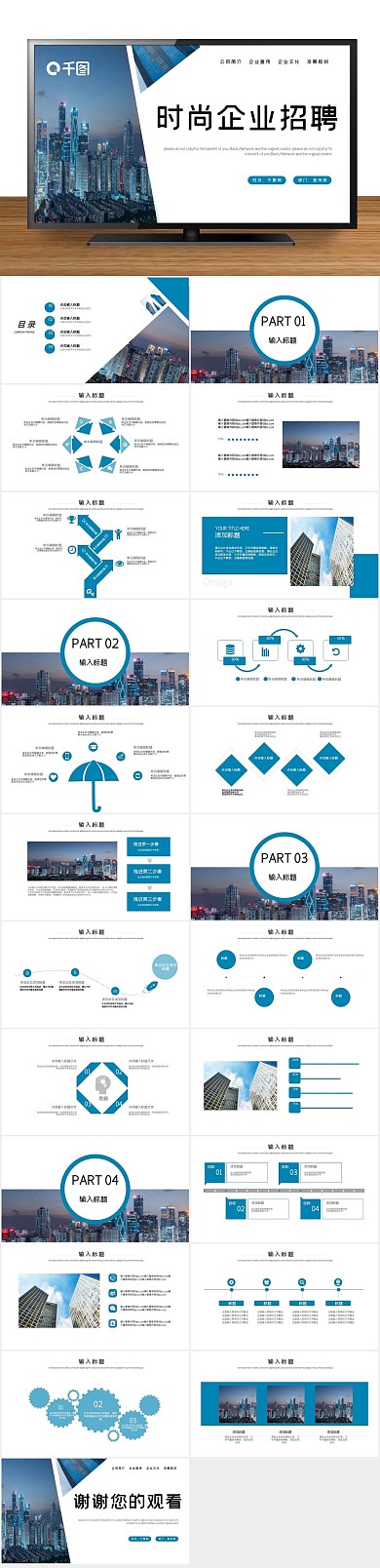 企业宣传公司商务风企业招聘PPT
