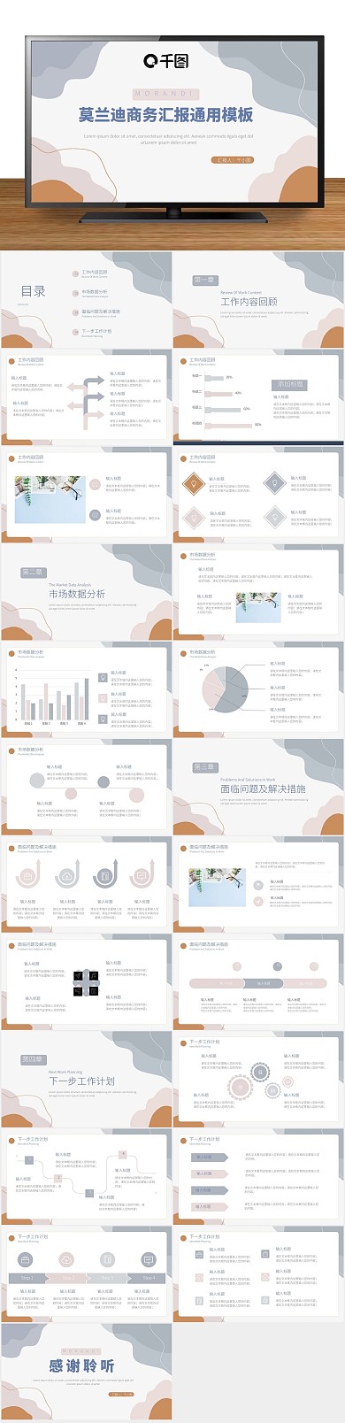 简约莫兰迪风商务汇报通用PPT
