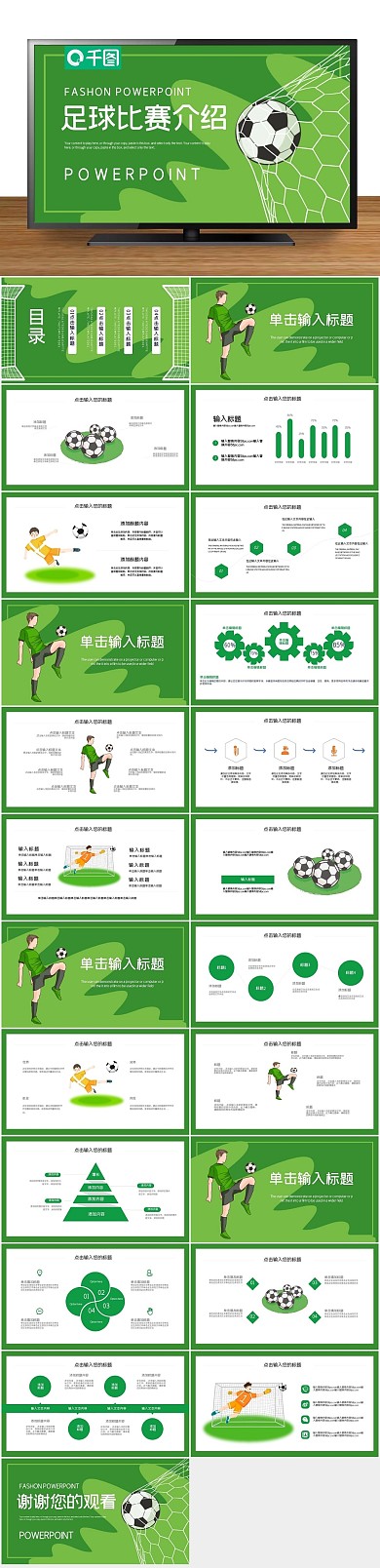 体育运动项目足球比赛球队介绍PPT
