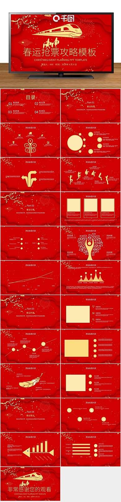 创意商业简约春运抢票攻略PPT
