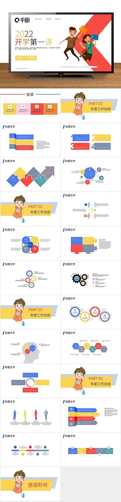 卡通可爱学生开学第一课PPT

