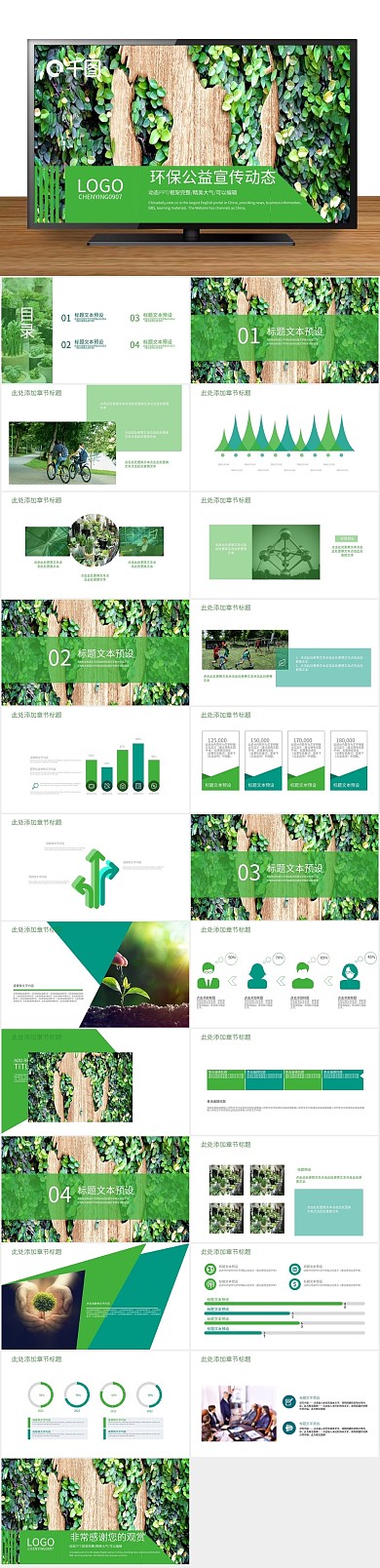 立体绿色公益宣传动态PPT
