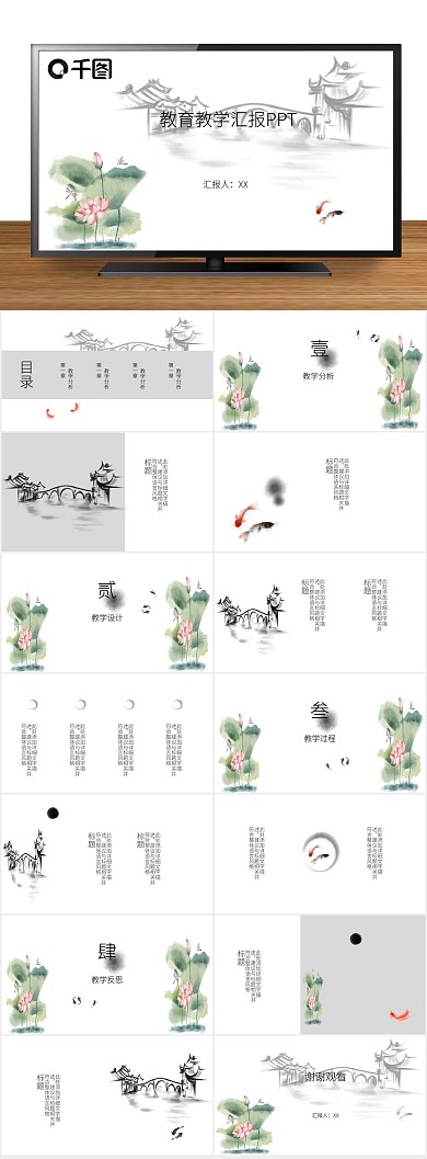 总结汇报古风荷花教育工作汇报PPT
