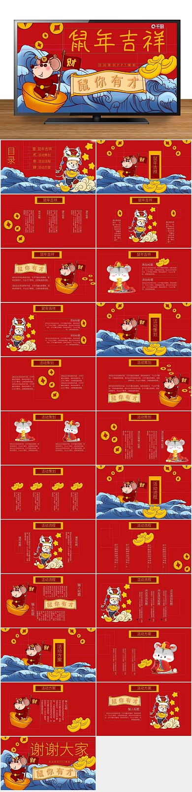 节日商务风鼠年吉祥活动策划PPT
