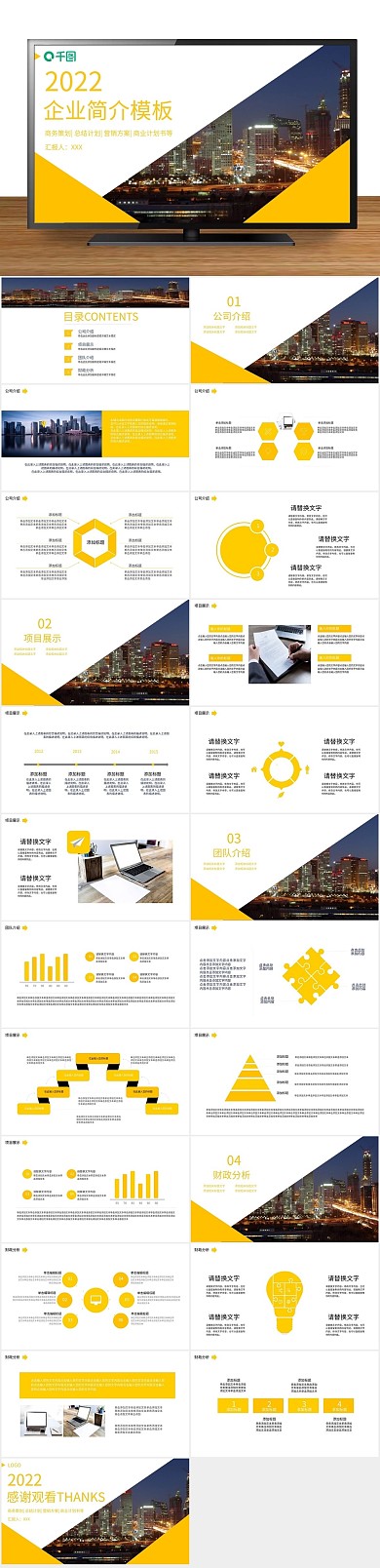 企业宣传64创意大气企业简介PPT
