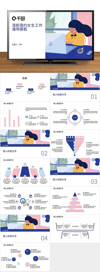 总结报告职场女生工作通用PPT
