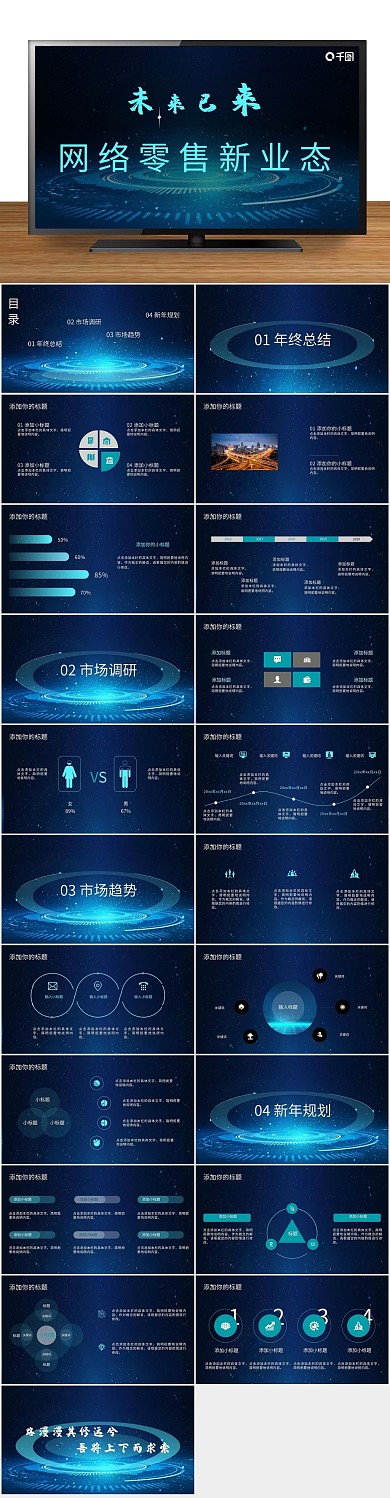 蓝色业态商务网络销售工作汇报
