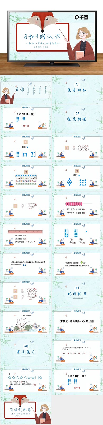 精美简约一年级数学89的认识课件