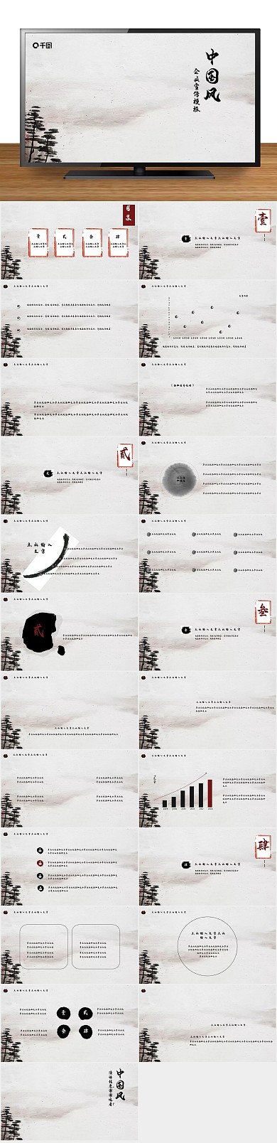 水墨古典中国风企业宣传PPT
