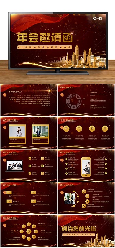企业颁奖礼大气年会盛典邀请函PPT
