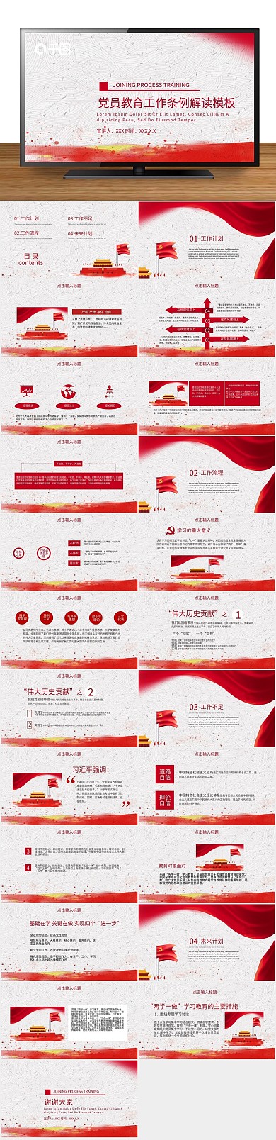 党政党建管理工作条例解读PPT
