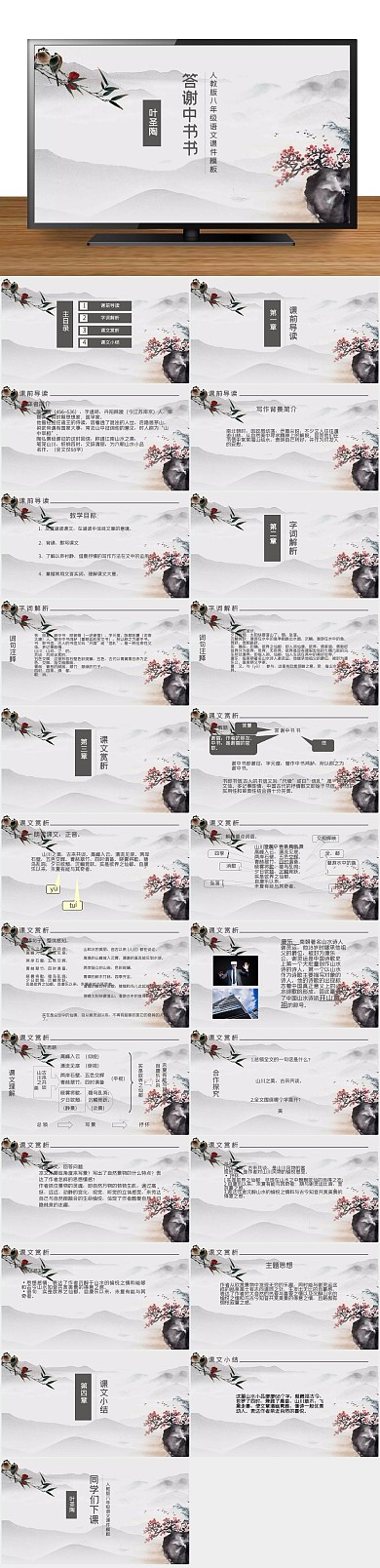 课件下载范本PPT-答谢中书书
