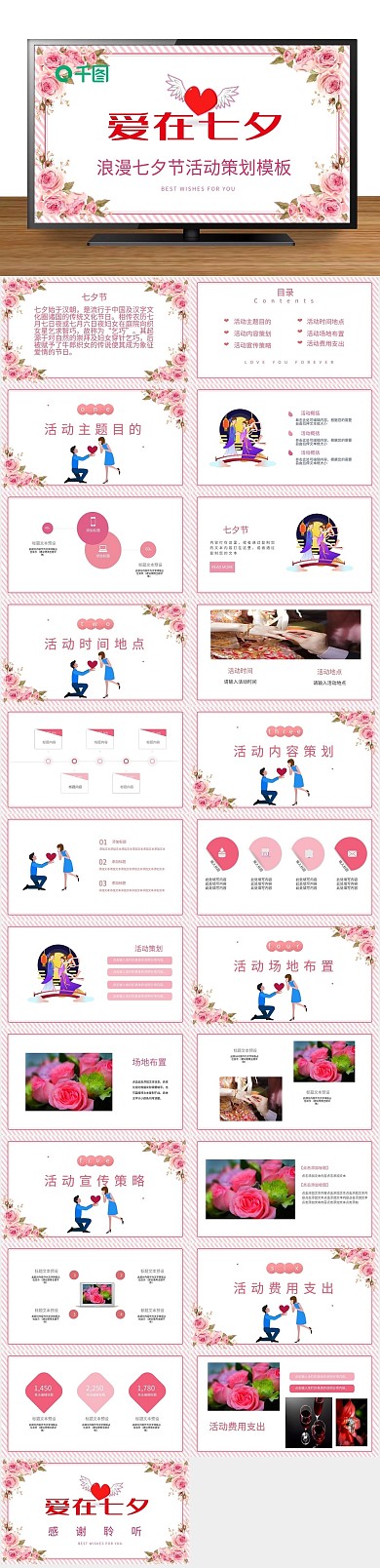节日甜美浪漫七夕节活动策划PPT
