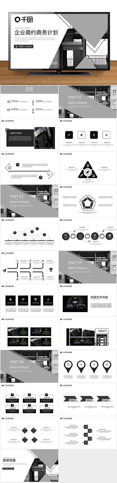 商业公司简约商务计划书PPT
