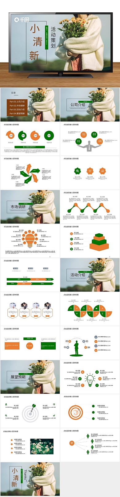 方案小清新活动策划PPT模版
