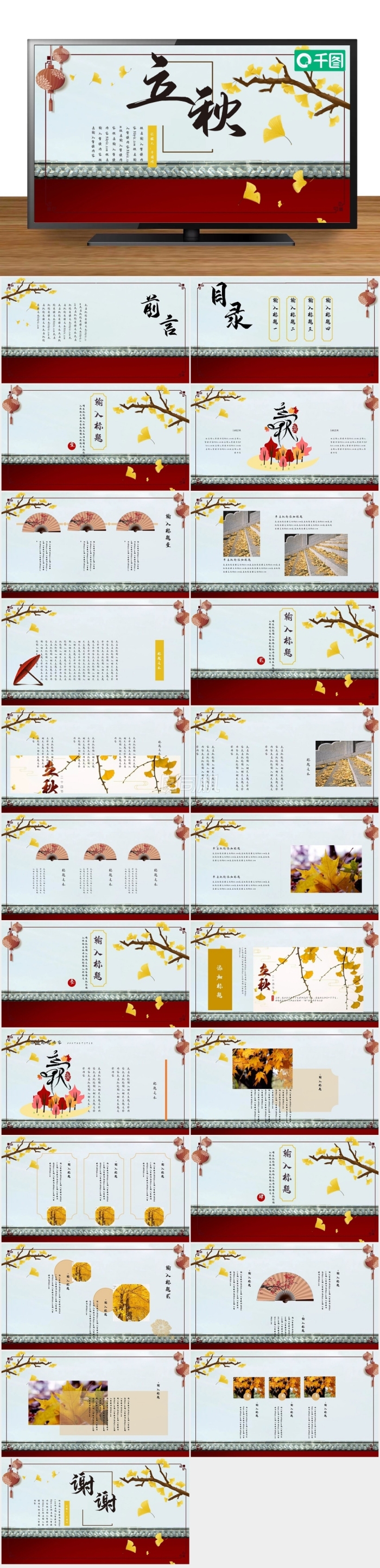 中國風(fēng)立秋PPT模板